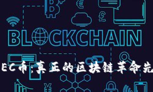   GEC币：真正的区块链革命先锋 