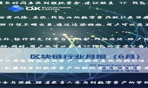    TP钱包取现指南：安全、便捷、一步到位  / 
 guanjianci  TP钱包, 取现, 数字资产  /guanjianci 

### 引言

随着区块链技术的不断进步，越来越多的人开始接触和使用数字资产。TP钱包作为一种流行的数字资产管理工具，提供了方便的资产存储和交易功能。然而，很多用户在进行资产管理和交易时，都会碰到如何安全快速地提取现金的问题。本文将详细介绍TP钱包的取现流程、注意事项，并解答用户可能面临的相关问题，帮助大家更好地进行数字资产管理。

### 一、TP钱包概述

TP钱包是一个多链数字资产钱包，支持多种主流加密资产的存储和管理。用户可以通过该钱包进行资产的转入、转出、交易和查看历史记录等操作。其最大特点是操作简便且安全性高，非常适合数字资产的长期投资和日常使用。

### 二、TP钱包取现的基本步骤

TP钱包的取现流程相对简单，但在操作时需要注意一些细节。以下是具体步骤：

#### 1. 注册并登录 TP 钱包

如果你还没有 TP 钱包账户，首先需要在官方网站或者应用商店下载 TP 钱包，并根据提示完成注册。注册成功后，使用你的账号和密码登录钱包。

#### 2. 添加并确认支付方式

在钱包内，你需要添加支付方式以便完成取现操作。TP钱包通常支持多种取现方式，比如银行卡、支付宝等。你需要根据提示输入相应的账户信息，并进行验证。

#### 3. 选择提现的数字资产

登录后，进入“资产管理”页面，选择你想要提取的资产，比如，以太坊、比特币等。点击对应的资产，系统会引导你进入提现页面。

#### 4. 输入提现金额

在提现页面，你需要输入想要提取的具体金额。请确保你账户内有足够的可用余额。

#### 5. 确认提现信息

核对所有信息，确认无误后，点击“提交”按钮。系统会提示你确认操作，通常会要求你输入二次密码或进行其他形式的身份验证。

#### 6. 等待到账

提现申请提交后，通常需要一定的时间处理。不同银行和支付平台的到账时间可能有所不同，耐心等待即可。

### 三、TP钱包取现的注意事项

尽管取现流程简单，但用户在操作过程中仍需注意以下几点：

#### 1. 账户安全

确保你的 TP 钱包账户启用了双重身份验证（2FA），以提高账户的安全性。切勿与他人分享你的账户信息和密码。

#### 2. 提现费用

不同平台对于取现可能收取一定的手续费，务必提前了解清楚，以避免产生不必要的损失。

#### 3. 取现限额

请注意，许多平台对单日取现额度有规定，如果超出限额，可能需要分多次取现。

#### 4. 使用官方渠道

为了确保资金安全，确保你是通过 TP 钱包的官方渠道进行取现操作，避免使用第三方工具。

### 四、常见问题解答

在使用 TP钱包进行取现时，用户可能会面临以下几个问题，我们将逐一解答。

#### 问题一：TP钱包取现需要多少时间？

TP钱包取现的时间取决于多个因素，包括所使用的支付方式、具体的交易量以及网络的繁忙程度。一般而言，如果通过银行转账进行提现，处理时间可能在1-3个工作日之间；而若选择使用支付宝或微信支付等即时到账的方式，通常可以在几分钟内完成。在实际操作中，用户需要注意所选择的取现方式，并查询相关的银行或支付平台的具体处理时间。 

此外，用户在提现过程中也应关注钱包内的公告或消息，TP 钱包团队可能会针对系统更新、网络维护等推出临时措施，这可能会导致取现时间的变更。如果长时间未收到提现资金，建议联系 TP 钱包的客服进行查询。

#### 问题二：TP钱包如何保障用户资金安全？

TP 钱包在用户资金安全方面采取了多重保障措施。首先，TP 钱包采用了先进的加密技术，所有用户数据在传输过程中都会被加密，防止网络攻击带来的泄露风险。其次，钱包内的数字资产默认是保存在冷钱包中的，冷钱包由于不连接互联网，极大降低了被攻击的风险。此外，TP 钱包对于有可疑行为的账户会及时进行风控监测，保护用户的资产安全。

在用户层面，为了进一步提高资金的安全性，TP 钱包强烈建议用户设置复杂密码，并开启双重认证功能。同时，用户应定期检查账户的交易记录，并及时处理任何不明交易。通过这些措施，用户可以显著降低资产被盗或丢失的风险。

#### 问题三：取现失败的原因有哪些？

在TP钱包进行取现时，有时可能会遇到提现失败的情况，原因可能有多种。首先，用户如果输入的提现金额超出了账户的可用余额，系统会拒绝提现申请。此外，银行或支付平台的维护、网络延迟、账户信息填写错误等因素也可能导致取现失败。有时候，特定的账户可能因为存在异常行为而被临时冻结，用户在尝试提现时就会遇到问题。

若出现取现失败的情况，用户应检查数据输入是否正确，确保资金的来源合法。如果确认无误却仍然失败，建议联系TP钱包的客服，了解具体原因并寻求帮助。同时，用户也可以查看TP钱包的官方公告，了解是否存在系统性的问题或维护工作。

#### 问题四：TP钱包是否支持多币种提现？

是的，TP 钱包支持多种数字资产的提现功能。用户可以在钱包内存储比特币、以太坊、USDT等多种主流加密资产，并均可进行提现操作。在进行取现时，用户只需选择相应的资产，并按照系统的指引进行交易。值得注意的是，不同的数字资产可能对应不同的提现渠道和手续费，用户在操作前最好提前了解每种资产的具体要求。

此外，TP 钱包还会定期更新支持的数字资产种类，以适应市场需求。用户可以通过钱包界面轻松查看最新的支持币种列表，以便灵活调整自己的资产配置。如果对某种数字资产的提现方式或手续费有疑问，随时可以查阅 TP 钱包的官方文档或联系客服获取最新的信息。

### 结论 

TP钱包的取现操作相对简单，但用户在操作前需要充分了解相关的步骤和注意事项。希望本文的详细介绍能够帮助你顺利进行数字资产提现，确保资金安全与便捷。随着更多人参与到数字资产的管理中，安全性和操作便利性将是今后钱包发展的重要趋势。