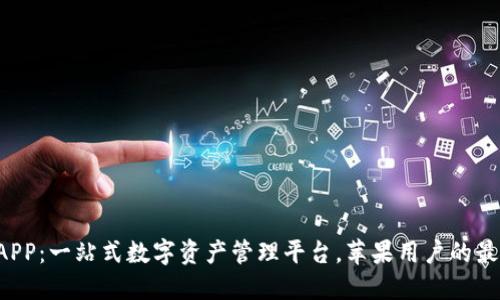 TP钱包APP：一站式数字资产管理平台，苹果用户的最佳选择！