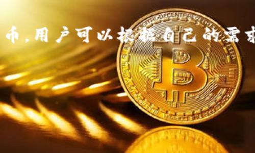 要确认DOGE币（Dogecoin）是否可以存在TP钱包中，首先我们需要了解一些基础知识。

### 1. DOGE币概述
DOGE币，正式名称为Dogecoin，是一种基于莱特币（Litecoin）的加密货币，于2013年由软件工程师比利·马库斯（Billy Markus）和杰克逊·帕尔默（Jackson Palmer）创建。最初，这种币是一个玩笑，旨在模仿一种流行的网上迷因，即柴犬（Shiba Inu）。然而，DOGE币逐渐获得了越来越多的支持，并成为了一种受欢迎的加密货币，用于小额支付、打赏和慈善活动。

### 2. TP钱包介绍
TP钱包是一款流行的多链加密钱包，支持以太坊、BSC、HECO、TRON等多个区块链网络上的数字资产。用户可以使用TP钱包进行多种操作，包括转账、交易、查看资产、参与去中心化应用等。TP钱包在安全性、用户友好性以及对各种代币的广泛支持方面表现优异。

### 3. DOGE币与TP钱包
要了解DOGE币是否可以存在TP钱包中，首先需要查看TP钱包的支持资产名单。根据官方资料，TP钱包主要支持基于以太坊、BSC和其他主流区块链资产，而DOGE币是基于自己的独立区块链，通常不在这些支持列表中。

因此，标准的TP钱包目前并不支持DOGE币。这并不是说未来TP钱包不会添加DOGE币支持，而是当前版本未包含此资产。

### 4. 存放DOGE币的替代方案
虽然TP钱包不支持DOGE币，但用户仍然可以选择其他钱包和交易所来持有和管理DOGE币。例如，像Trust Wallet、Exodus、或官方的Dogecoin核心钱包等都支持DOGE币。用户可以根据自己的需求选择合适的选项。

根据以上分析，DOGE币不可以存在TP钱包中。为了确保资产的安全，用户应该选择支持DOGE币的钱包进行存储。

如果你对DOGE币的存储及其他相关问题有更多疑问，可以进一步提问。