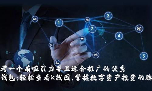 思考一个有吸引力并且适合推广的优秀
TP钱包：轻松查看K线图，掌握数字资产投资的脉动