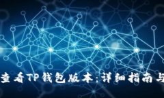 如何查看TP钱包版本：详细指南与技巧