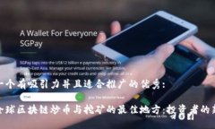 思考一个有吸引力并且适合推广的优秀:探索全球