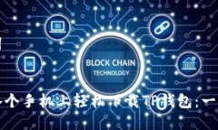 和关键词``` 如何在各个手机上轻松下载TP钱包：