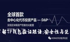 深入了解TP钱包验证短语：安全性与使用指南