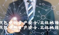 如何将TP钱包中的资产安全、高效地转入交易所？