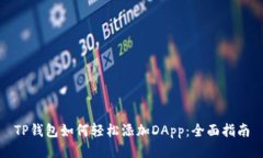 TP钱包如何轻松添加DApp：全面指南