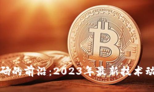 探索区块链代码的前沿：2023年最新技术动态与应用实践