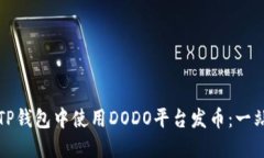 如何在TP钱包中使用DODO平台发币：一站式指南