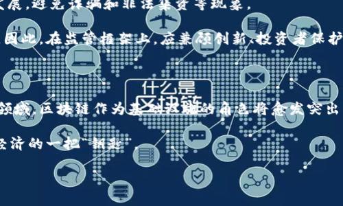 中国对区块链最新政策的深远影响与发展前景
区块链, 政策, 中国/guanjianci

区块链技术的兴起给各个行业带来了颠覆性的变革，中国作为全球第二大经济体，对区块链的态度和政策变动将深刻影响个人、企业及整个行业的方向。随着中国政府在区块链领域最新政策的推出，业内专家和投资者们均表示关注。本文将详细分析最新政策的内容、意义及其对未来发展的影响。

## 一、中国区块链政策的内容

中国政府对区块链技术的监管与支持政策经历了一系列变化。从最初的谨慎到如今的积极推动，国家层面对区块链行业的法律法规逐渐明朗。2019年10月，国家主席习近平在中央财经委员会中强调区块链的重要性，指出要加快推动区块链技术的应用与发展。在此之后，相关部门陆续出台了一系列定向的政策，如《国家区块链技术创新发展战略行动计划（2021-2023年）》、地方政府的支持性措施等。

这些政策强调了要建设开放、创新的区块链生态，推动区块链技术在金融、供应链管理、医疗、物流等领域的应用。尤其在金融科技方面，国家对于数字人民币、金融监管科技等领域的布局，显示了区块链在国家金融体系重构中的重要地位。

## 二、政策背后的国家战略

区块链技术的战略地位不仅仅体现在经济发展上，更涉及到国家信息安全、国际竞争力等多个方面。中国政府看到国际上对区块链技术的投资和应用趋势，明确提出要强化国家在全球区块链技术中的影响力。国家的政策不仅旨在促进区块链技术的发展，同时也是为了制定适合中国国情的监管政策，防止金融风险的发生。

此外，区块链在数据安全、隐私保护等方面的优势使得其成为了国家在数字经济发展中的关键技术之一。通过区块链技术，中国希望能够在未来构建更加安全、透明的数字经济环境。

## 三、区块链政策的行业影响

最新的政策不仅为创业公司和技术公司带来了机遇，也对传统企业转型产生了推动作用。随着政策的落实，各类区块链项目迅速获得资金支持，企业加快了技术研发和应用的步伐。从金融到物联网，区块链应用的场景愈发广泛。

例如，金融行业的监管科技开始融入区块链，银行的交易清算效率得到显著提升。此外，物流、医疗等行业也在积极探索基于区块链的供应链管理、信息追踪等解决方案，推动了相关产业的数字化转型。

## 四、可能的相关问题

### 1. 中国区块链政策对小微企业有什么影响？

小微企业在中国经济中占据了重要地位，而区块链技术的应用为它们提供了新的生机和商业模式。随着政策的出台，小微企业可以借助区块链提升自身的运营效率、降低运营成本。例如，通过区块链技术，小微企业可以实现智能合约，这不仅降低了交易成本，还能提高资金链的透明度和安全性。

此外，国家政策也可能通过提供金融支持和技术保障为小微企业的发展创造良好的环境。在政策的引导下，小微企业可以更轻松地获得区块链技术的支持，从而加快数字化转型步伐。

### 2. 区块链技术在金融行业的应用前景如何？

区块链在金融行业的应用前景广阔。随着国家对金融科技的重视，区块链被视为金融创新的重要工具之一。区块链技术的核心特性如去中心化、安全性和透明性，使其在银行结算、信息共享和贷款审批等环节展现出显著优势。

采用区块链技术后，金融机构可以快速且安全地处理交易，降低了因中介服务带来的时间和费用。此外，区块链的不可篡改性和透明度也大大降低了金融诈骗的风险，提升了消费者的信任。

### 3. 如何看待区块链技术面临的监管挑战？

尽管区块链技术有着巨大的潜力，但其监管问题仍然是一个棘手的挑战。在中国，随着区块链技术的不断发展，政府逐步加强了对这一行业的监管，出台政策旨在引导行业的健康发展，避免诈骗和非法集资等现象。

然而，如何在促进创新和确保安全之间找到平衡，是监管部门需解决的问题。特别是在金融领域，因为若规制过严，可能抑制金融科技的创新发展，而过于宽松则可能导致市场混乱。因此，在监管框架上，应兼顾创新、投资者保护和金融稳定。

### 4. 未来区块链技术的应用趋势是什么？

从当前的发展态势来看，未来区块链技术的应用将向更深更广的方向延伸。随着技术的成熟和政策的不断完善，各行各业对区块链技术的需求将水涨船高。在金融、医疗、供应链等领域，区块链作为基础设施的角色将愈发突出。

同时，随着跨境交易、智能合约等技术的发展，区块链在全球范围内的应用场景也在增加。尤其是国际贸易中，区块链可以提升交易透明度，提高效率，降低成本，成为实现全球数字经济的一把“钥匙”。

总之，中国的区块链政策不仅引领着技术的发展方向，还为经济转型提供了新的动力。未来，区块链有望在多领域实现价值，推动社会和经济的进一步发展。