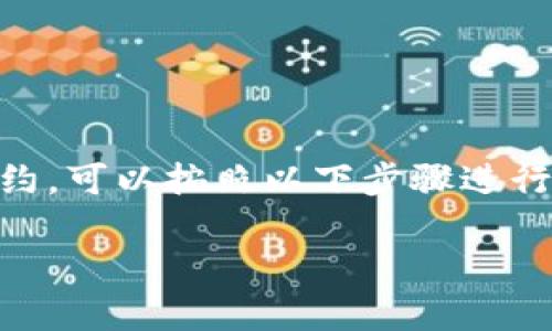 要判断TP钱包（TokenPocket）是否已经授权某个DApp（去中心化应用）或合约，可以按照以下步骤进行检查。这里为您提供一个详细的指南，让您了解如何查看TP钱包的授权情况。

### 如何查看TP钱包是否已授权某个DApp