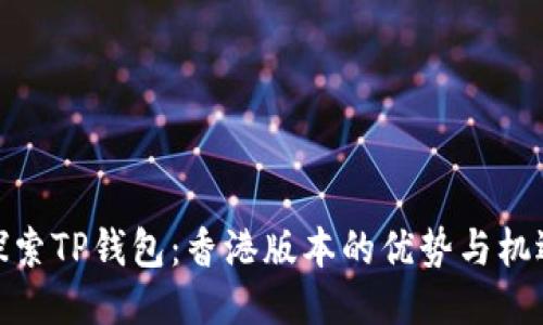 探索TP钱包：香港版本的优势与机遇