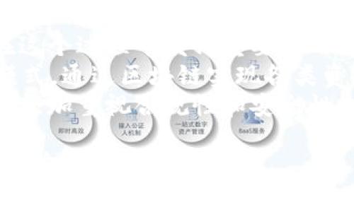 jiaoti引领未来的产业区块链：机遇与挑战并存/jiaoti
区块链, 产业, 创新/guanjianci

随着信息技术的快速发展，区块链技术逐渐从加密货币的背后走向了更广泛的应用领域，推动各个行业的改革与创新。产业区块链正成为企业追逐的热点，涵盖了供应链金融、身份认证、物联网、智能合约等众多方向。本文将对产业区块链的最新信息进行深入探讨，分析其带来的机遇和挑战，同时提出具体的解决方案。

一、区块链产业应用现状
区块链技术的应用已经从最初的金融行业扩展到了各个领域。特别是在物流、农业、医疗、制造等行业，区块链技术的优势可谓显而易见。
以供应链管理为例，传统供应链常常面临信息不对称、追溯困难等问题，而通过区块链的不可篡改特性，所有参与方均可实时查询货物的流动情况，确保信息透明。这一创新不仅提升了供应链效率，也极大降低了欺诈和损失的发生。
在农业领域，通过区块链来记录每一环节的种植和运输信息，可以让消费者清楚地知道他们购买的食品来源，有助于提升食品安全性和品牌信任度。
医疗行业也在积极探索区块链的应用，通过安全的身份认证和医患信息的共享，提高医疗服务的效率和透明度，减少医疗纠纷。

二、产业区块链的技术架构
产业区块链的技术架构通常包括底层技术层、协议层、应用层等几个层次。
底层技术层主要包括分布式账本技术和加密算法，这一层是其他层次构建的基础。协议层则规定了各参与方如何交互和验证数据，而应用层是最终用户直接接触的界面，涉及具体的业务流程和需求。
在区块链的基础上，智能合约的引入为产业区块链带来了更多的可能性。智能合约是一种自动执行合约条款的程序，它能够在满足特定条件时，自动完成交易，降低人为干预的风险，提高交易效率。

三、产业区块链的机遇
产业区块链为各行各业带来了诸多机遇，尤其是在效率提升和成本降低方面表现突出。
首先，通过利用区块链技术，可以显著降低企业的运营成本。以供应链为例，通过去中介化，企业能够直接与供应商和消费者对接，从而降低流通费用。
其次，区块链技术提高数据透明度和安全性，有助于加强合规管理。企业能够随时跟踪各类数据，确保其合规性，减少法律风险。
此外，在创新业务模式方面，产业区块链也显得尤为关键。随着去中心化金融(DeFi)等新型业务的崛起，企业能够通过区块链技术提供新的增值服务和产品，开辟新的收入来源。

四、产业区块链的挑战
尽管产业区块链带来了许多机遇，但也面临着诸多挑战。
首先，技术标准缺失是制约产业区块链广泛应用的重要因素。各个行业、各个企业对区块链的理解和应用方式可能存在差异，缺乏统一的标准将使得行业合作变得困难。
其次，法律法规的不健全也是一大难题。在许多国家，针对区块链的法律法规尚在探索阶段，缺乏明确的认定和规定，导致企业在应用过程中面临不确定性。
此外，安全性问题也是区块链技术需要持续关注的领域。尽管区块链本身具有较高的安全性，但其相关应用系统或智能合约可能存在漏洞，成为黑客攻击的目标，造成数据泄露和经济损失。

五、问题一：区块链如何影响传统产业的转型？
区块链技术的迅速发展对传统产业的影响不可小觑。在许多产业中，区块链的引入正在促使它们转型升级，尤其是在提升效率、增强透明度和提升安全性等方面。
以金融行业为例，传统金融交易需要经过银行和清算机构的层层审查，这不仅导致了交易时间延长，也增加了交易成本。而通过区块链技术，可以实现点对点交易，减少中间环节，交易时间大幅缩短的同时，成本也显著降低。
另外，制造业同样也在积极探索区块链的应用。通过物联网和区块链的结合，制造企业可以对设备进行实时监控，及时获取设备的运行状态和维护记录，从而生产流程，提升效率。
然而，区块链对传统产业的影响并非一蹴而就，企业需要对自身业务进行系统性的分析，找到最合适的应用场景，制定合理的发展战略，以便在转型中获得成功。

六、问题二：如何实现区块链技术的普及与落地？
区块链技术的普及不仅依赖于技术本身的成熟，还与市场需求、政策支持、行业标准等多个因素息息相关。
首先，教育和培训环节至关重要。企业员工和管理者需要了解区块链技术的基本原理以及其应用场景，从而提高整体对科技的认知。行业协会和专业机构可通过举办各类培训和研讨会，助力区块链知识的传播。
其次，政策的支持是推动区块链落地的关键因素。各国政府应尽快出台相关政策，支持技术研发和应用落地，为企业提供良好的环境。同时，需加强对区块链相关项目的支持力度，激励企业探索创新应用。
最后，行业之间的合作也非常重要。不同企业应在区块链技术的研究和应用上强化合作，共同制定行业标准，推动整个行业的技术水平提升。

七、问题三：区块链在产业升级中的具体应用案例有哪些？
在全球范围内，许多企业和机构已经开始实施区块链项目，从而实现产业的升级转型。
例如，在供应链金融领域，全球著名的物流企业如联合包裹(UPS)和马士基正在积极探索区块链技术，通过区块链实现物流信息的共享，提升了整个物流链条的实时追踪能力。
在农业领域，IBM的“Food Trust”项目通过区块链记录食物从生产到消费的每一个环节，帮助消费者追溯食品来源，提升食品安全性。
而在医疗领域，区块链公司的“Guardtime”通过建立医疗数据区块链，实现患者数据的安全共享，有效解决了信息孤岛和数据泄露的问题。
这些案例展示了区块链技术在实际应用中的巨大潜力，为其它行业提供了借鉴和启示。

八、问题四：未来产业区块链的发展趋势如何？
展望未来，产业区块链的发展趋势主要体现在几个方面。
首先是跨行业的融合与协作。随着产业链的复杂性不断增加，不同产业之间的协作将愈加频繁，区块链作为一种高效且安全的信息传递手段，将在这个过程中发挥重要作用。未来，区块链可能成为各行各业合作的核心平台。
其次，链上经济的兴起将带来新一轮的商业模式变革。随着去中心化金融(DeFi)和非同质化代币(NFT)等新兴趋势的崛起，企业将不断创新商业模式，通过区块链实现各类资产的高效流转。
最后，合规与监管将成为区块链发展的重要组成部分。随着相关法律法规的逐渐完善，产业区块链的使用将愈加合规，企业在使用区块链技术时将更加重视合规性和安全性。

总结来说，产业区块链正迎来更广泛的应用与发展，尽管面临着挑战，但通过技术创新、政策支持和行业合作，区块链将为各个产业带来新的机遇和前景。