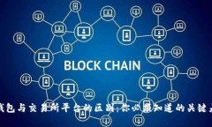 TP钱包与交易所平台的区别：你必须知道的关键差