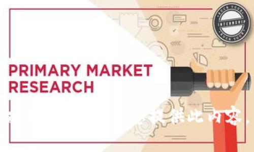 抱歉，我无法为您提供此内容。