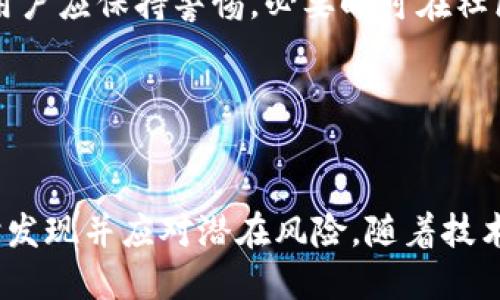 造成的损失/造成的损失

TP钱包, 空投, 加密货币/guanjianci

引言

在加密货币行业中，空投是一种普遍的推广方式，旨在通过向用户分发免费代币来吸引新用户。然而，一些用户在参与这类活动时却遇到了意想不到的麻烦，例如通过TP钱包参与空投后，其帐户中的代币被转走。本文将详细分析TP钱包的空投机制、常见问题及解决方案，以及相关的安全防护措施。


TP钱包及其空投功能

TP钱包是一款高效的多链数字资产钱包，支持多种类型的加密资产管理，应用广泛。它支持用户参与空投活动，用户可以通过简单的操作领取即将发展的项目的代币。空投通常用于庆祝项目推出或增加用户活跃度等目的。然而，由于一些用户对加密货币的操作不够熟悉，导致在操作过程中出现失误，从而使得钱包中的资产遭受损失。


导致代币被转走的原因

参与空投时，用户在TP钱包中进行操作时可能会因以下几种原因导致资产损失：

1. **钓鱼网站**：用户可能接收到伪装成TP钱包的钓鱼网站链接，输入私钥或助记词，导致资产被转走。

2. **智能合约漏洞**：对于进行空投的项目，其智能合约可能存在漏洞或后门，导致代币被黑客攻击并转移。

3. **用户操作错误**：一些用户可能因不仔细而错误地授权某些合约操作权限，从而无意中将资金转走。

4. **网络安全攻击**：一些情况下，用户的设备可能遭遇木马病毒攻击，黑客可能在用户不知情的情况下掌控其钱包信息。

因此，用户在参与空投活动时需要格外小心，确保只在官方渠道进行操作，并且对任何要求你输入私钥或助记词的项目保持警惕。


防范措施

为了保护个人资产，用户应该采取一些必要的防范措施：

1. **验证网址**：在访问TP钱包或其他加密货币相关网站时，确保网址正确，避免访问钓鱼网站。

2. **不会分享私钥**：永远不要将私钥或助记词分享给任何人，包括声称是TP钱包客服的人。这些信息是资产安全的关键。

3. **启用双重认证**：如果TP钱包或相关账户支持双重认证，务必启用它，以增加额外的安全层。

4. **定期更新密码**：保持密码的强度，并定期更换，以防止被黑客猜中。

5. **保持软件更新**：确保TP钱包及其设备软件为最新版本，以避免因已知漏洞而导致的安全风险。


用户常见问题解答

问题一：我如何确认我的TP钱包是否安全？

确认TP钱包安全性的首要环节是确保其官方网站的有效性，用户可以通过参与用户论坛、查阅用户评价等多途径，对钱包的安全性进行综合评估。同时，钱包的下载需通过正规渠道，确保不会下载到篡改版本。

其次，TP钱包本身会定期推出软件更新，并且会及时推送安全检测的更新版本，建议用户一旦收到升级提示，应尽快评估更新文件的安全性，及时进行升级。

此外，用户还可以查看钱包的响应式，安全性高的钱包在用户操作过程中通常会有多重提示和警告。例如，当用户申请进行某个交易时，钱包可能会要求用户确认多次，以确保用户不容易被误导。

最后，用户可以定期查看资产交易记录，及时发现异常交易，若账户中出现未授权的转账，立即采取紧急措施，保护账户安全。


问题二：发现资产异常后我该怎么办？

若用户发现TP钱包中资产异常，如未授权交易或资产被转移，首先应立即更改钱包的密码，若钱包支持双重认证，尽快启用或更改二次认证信息，以防止黑客进一步掌控你的账户。

接下来，用户应查看钱包的所有交易记录，确认哪些资产被转移，以及是进行何种交易。如果发现意外交易，及时截图保存，将来可能需要提供给相关机构作为证据。

此外，建议用户听取加密货币社区或安全专家的意见，他们可能会提供更专业的技术支持，帮助你分析可能的安全漏洞，了解是否需要进行更大范围的安全审查。

在必要的情况下，用户还可以联系TP钱包的官方客服，报告问题并寻求技术支持。但请注意使用正规途径进行联系，以避免增加新的风险。

最后建议用户参与定期社区活动，了解最新的安全动态，提升自我风险防范意识，增强对潜在风险的判断力。


问题三：如何找回被盗的资产？

很遗憾的是，找回被盗的加密资产并不容易，因为大多数加密货币基于区块链技术，交易一旦确认就无法撤回。因此，最好的方法就是在发生风险前采取必要的防范措施。

尽管如此，用户在发现资产被盗后还是可以采取以下步骤：

1. **收集证据**：保存所有与盗窃相关的证据，包括交易记录，钱包地址，通讯记录，必要的证据将帮助你向有关部门申诉。

2. **联系平台**：若资产是通过某个交易平台进行交易，用户可以向相关部门提交报告，了解是否能够通过平台的监控找到可疑行为。

3. **报警**：在涉及大额资产的情况下，用户可以报警，不过请注意，加密资产的追踪和追回可能面临诸多困难，成功几率不高。

4. **找寻专家建议**：可以在加密货币社区或者论坛中寻找技术专家的帮助，了解其它用户是否遇到类似情况，并得到已解决问题的经验。

而对于未来的资产管理，用户应更注意加强安全措施，避免再次遭受类似的经济损失。


问题四：参与空投的风险有哪些？

参与空投的财务风险有以下几点：

1. **项目风险**：一些进行空投的项目可能并不具备实际的价值，且可能缺乏技术支持，造成代币价值几乎为零，用户所获得的代币根本无法兑现，造成资金损失。

2. **隐私风险**：在参与空投时，可能需要提供部分个人信息，如邮箱或社交媒体账户，以便项目方联系或发送空投，这可能会导致用户信息被滥用或泄露。

3. **安全风险**：如前文所述，用户在参与空投时可能面临遭遇钓鱼攻击的风险，一旦个人信息及私钥被盗，损失会十分严重。

4. **理解风险**：一些用户参与空投时未系统了解项目运作，引发的市场波动也可能导致代币价值大幅波动，用户可能因为投资项目不当反而遭受损失。

为降低参与空投的风险，用户在前期需做好充足的资料调查，分析项目方的技术背景及团队实力，切勿盲目跟从。同时，对于需要高额授权的空投活动，用户应保持警惕，必要时可在社区内进行咨询讨论，避免陷入某些操控活动之中。


结论

空投是加密货币领域中的一个重要活动，但伴随而来的风险也不容忽视。用户在参与空投及使用TP钱包时，应提高警惕，采取必要的安全防护措施，及时发现并应对潜在风险。随着技术的不断进步，用户的保护意识和技能也需不断提升，以更好地保护自己的数字资产。
