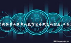 在这篇文章中，我们将探讨“海外能下载TP钱包吗