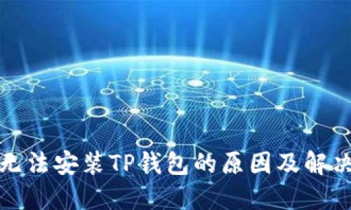 华为手机无法安装TP钱包的原因及解决方法探讨