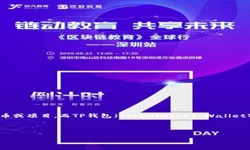 在回答您的问题之前，我们需要更详细地了解您提问的背景和具体细节。登月宝（Moon Edition）可能是指某种数字资产、代币或项目，而TP钱包（TokenPocket Wallet）是一款流行的数字货币钱包。若您想了解如何在TP钱包提取或交易某种特定的代币或者数字资产，以下是相关内容的整理：

内容结构

如何在TP钱包提取登月宝？