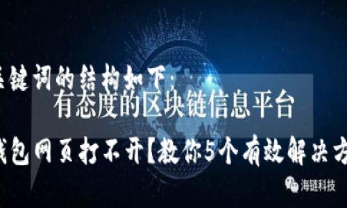和关键词的结构如下：

TP钱包网页打不开？教你5个有效解决方案！