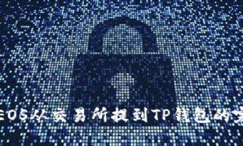 轻松将EOS从交易所提到TP钱包的完整指南