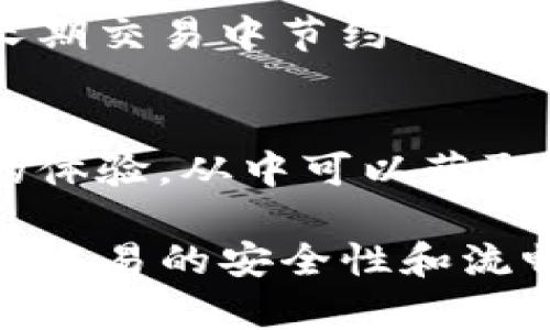 要将PIG币提到TP钱包，您需要遵循一些步骤。TP钱包是一种流行的多币种钱包，允许用户安全地存储和管理各种加密货币。以下是将PIG币提取到TP钱包的详细步骤和说明。

### 什么是PIG币？
PIG币（Piggy Coin）是一种基于区块链技术的数字资产，旨在提供快速、安全的交易解决方案。PIG币的社区活跃，且它的使用场景逐渐增多。

### TP钱包简介
TP钱包是一款多链钱包，用户可以在其中管理多种数字资产，使用方便，支持多种区块链网络。其出色的安全性和用户友好的 UI 界面使其成为许多加密货币爱好者的首选。

## 如何将PIG币提到TP钱包

### 步骤一：准备工作
在开始之前，确保您已经在TP钱包中创建了账户并完成了钱包的备份。同时，确认您已经在其他交易所或者钱包中拥有PIG币并能进行提币操作。

### 步骤二：获取TP钱包地址
打开您的TP钱包，选择您想要存放PIG币的资产。如果PIG币未列在TP钱包中，您可能需要通过“添加自定义代币”来添加它。找到并复制您TP钱包地址，它通常是一个字符串以“0x”开头。

### 步骤三：登录您存有PIG币的交易所
进入您存有PIG币的交易所，通过您注册的邮箱和密码进行登录。找到您账户中PIG币的资产列表，选择“提币”或者“提现”的选项。

### 步骤四：填写提币信息
在提币界面，您需要填写TP钱包地址、提币数量和其他相关信息。粘贴您之前复制的TP钱包地址，并确保输入的地址是准确的，以避免资金损失。

### 步骤五：确认交易
检查所有信息无误后，确认交易。大多数交易所会要求您通过电子邮件或者短信进行二次确认，以确保交易的安全。按照提示完成二次确认后，您的PIG币将会被提币到您的TP钱包中。

### 步骤六：耐心等待
交易所处理提币请求可能需要一些时间，具体取决于网络繁忙程度和交易所内部流程。您可以在交易所的“交易记录”或者“提现记录”中查看提币状态。

### 步骤七：检查TP钱包
完成上面的步骤后，请打开您的TP钱包，检查是否成功收到PIG币。如果完成，则说明提币操作成功。

## 可能的相关问题

### 问题一：为什么选择TP钱包存储PIG币？

安全性
选择TP钱包的一个主要原因是其出色的安全性。TP钱包采用了多重签名和私钥加密技术，确保用户的资产安全。此外，钱包的私钥不会存储在服务器上，这样降低了被黑客攻击的风险。

用户友好
TP钱包的界面设计非常友好，即使是新手也能轻松上手。用户可以快速找到自己需要的功能，并且操作流程清晰，不容易出错。

多链支持
TP钱包支持多种区块链资产，这让用户能够在同一个钱包中管理多种加密货币，而不必去不同的服务平台查看和管理自己的资产。

### 问题二：如何确保提币过程中的安全性？

确认地址
在提币时，确保输入正确的TP钱包地址至关重要。建议您仔细核对并必要时进行复制粘贴，避免手动输入导致错误。

开启双重验证
在您使用的交易所中开启双重验证（2FA）可以大大提高账号的安全性。任何未授权的提币操作都需要经过额外的验证步骤，这样可以有效保护您资产的安全。

了解网络拥堵情况
有时网络可能会出现拥堵，导致提现延迟，因此在进行大额提币时，提前了解当前网络的拥堵信息，选择合适的时间进行交易，可以减少等待时间。

### 问题三：如果提币后未到账怎么办？

检查交易状态
如果在TP钱包中没有看到您的PIG币，首先在交易所查看您的提币状态。确认交易是否成功和网络状况。

联系客服
如果您确认交易已经完成但仍未到账，联系交易所的客服是解决问题的有效方式。提供相关交易记录，及时获取帮助。

查看区块链状态
使用区块链浏览器可以查看您的提币交易是否被确认，以及当前交易的状态。这可以帮助您了解问题的所在，如果是网络问题，需要耐心等待。

### 问题四：如何选择合适的交易所进行PIG币交易？

注册流程
选择一个流行而可靠的交易所是交易前的第一步，查看所需的注册流程是否简单，是否需要提供更多的个人信息等，减小使用门槛。

手续费
不同交易所的手续费差异很大，选择一个提供合理交易手续费的交易所，可以在长期交易中节约成本。同时也要注意提款的费用，避免由于高额手续费影响收益。

用户反馈和评价
在选择交易所前，最好先查看其在社交媒体和社区上的用户反馈，了解其他用户的体验，从中可以获取对该交易所的可靠性和服务质量的真实评价。

总之，将PIG币提到TP钱包的过程相对简单，只要按照步骤进行并谨慎操作，以确保交易的安全性和流畅性，您就可以顺利管理您的数字资产。