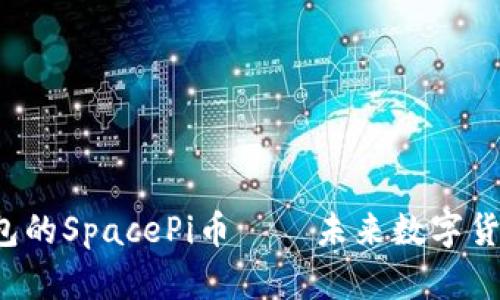 深入解析：TP钱包的SpacePi币——未来数字货币的潜力与应用