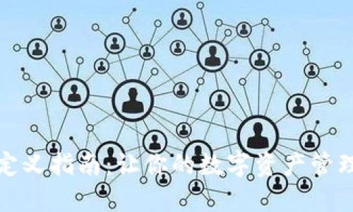 TP钱包自定义指南：让你的数字资产管理更个性化