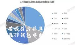 思考一个有吸引力并且适合推广的优秀  如何轻松