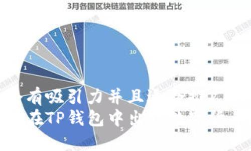 思考一个有吸引力并且适合推广的优秀  
如何轻松在TP钱包中出售数字货币？