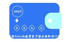 如何将OKEx的数字资产安全提取到TP钱包？