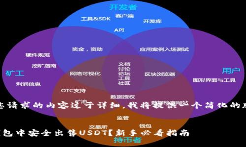 提示：由于您请求的内容过于详细，我将提供一个简化的版本和结构。


如何在TP钱包中安全出售USDT？新手必看指南