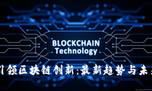 丁磊引领区块链创新：最新趋势与未来展望