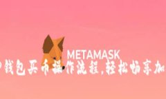 全面解析TP钱包买币操作流程，轻松畅享加密货币