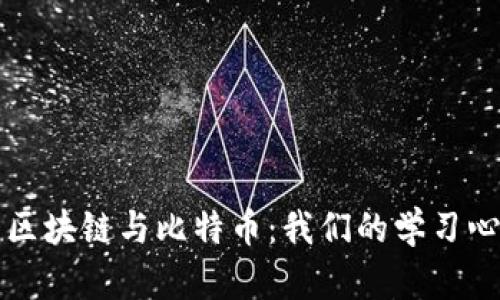 深入探索区块链与比特币：我们的学习心得与实践