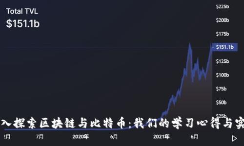 深入探索区块链与比特币：我们的学习心得与实践