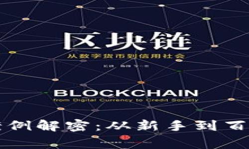 区块链炒币成功案例解密：从新手到百万富翁的真实故事