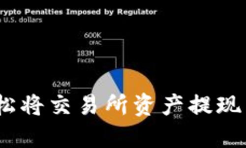 : 怎样轻松将交易所资产提现到TP钱包？