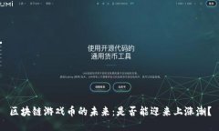 区块链游戏币的未来：是否能迎来上涨潮？