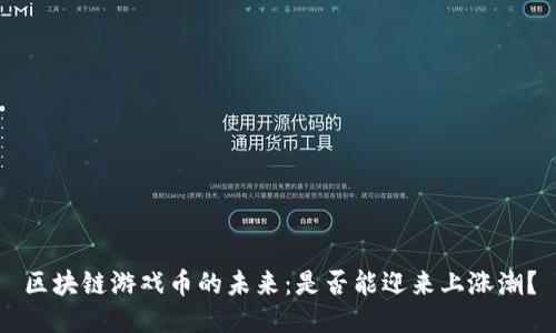 区块链游戏币的未来：是否能迎来上涨潮？