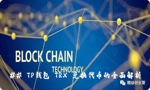 ## TP钱包 TRX 兑换代币的全面解析