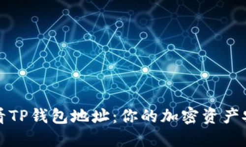 如何查看TP钱包地址：你的加密资产安全之门
