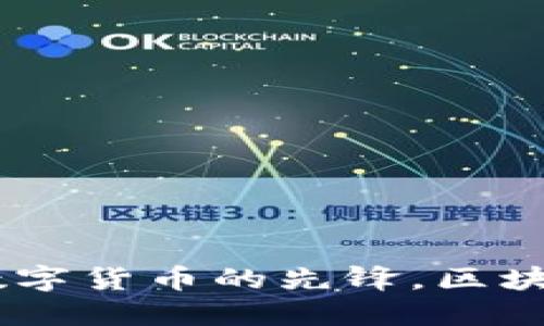 雷达币——新兴数字货币的先锋，区块链技术的未来之星