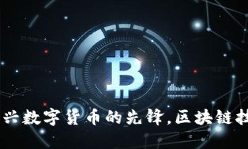 雷达币——新兴数字货币的先锋，区块链技术的未来之星