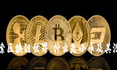 探索区块链世界：什么是小币及其潜力