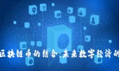 游戏与区块链币的结合：未来数字经济的新机遇