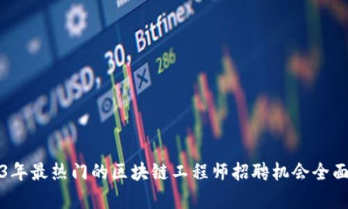 2023年最热门的区块链工程师招聘机会全面解析