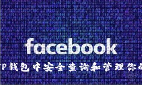 如何在TP钱包中安全查询和管理你的助记词