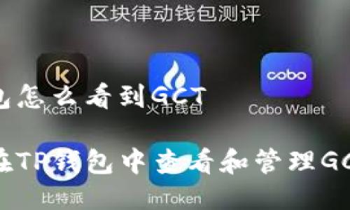tp钱包怎么看到GCT

如何在TP钱包中查看和管理GCT代币
