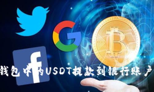 如何将TP钱包中的USDT提款到银行账户：详细指南